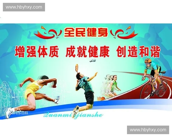 以身体素质为核心推动全民健康与综合能力全面提升新路径探索